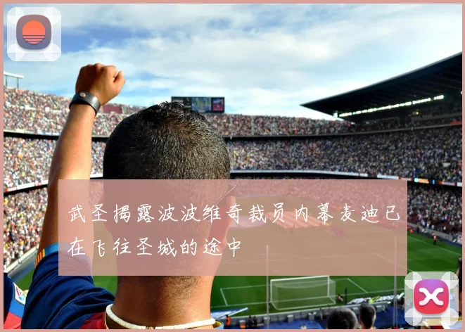 武圣揭露波波维奇裁员内幕麦迪已在飞往圣城的途中