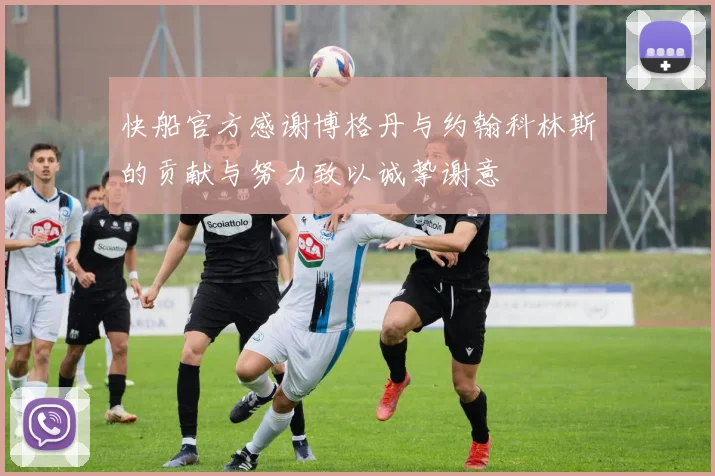 快船官方感谢博格丹与约翰科林斯的贡献与努力致以诚挚谢意