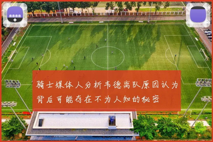 骑士媒体人分析韦德离队原因认为背后可能存在不为人知的秘密